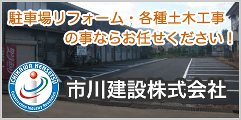 市川建設株式会社