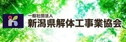 一般社団法人 新潟県解体工事業協会